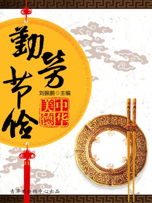 cover image of 勤劳节俭